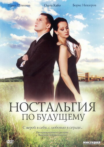 Ностальгия по будущему трейлер (2007)