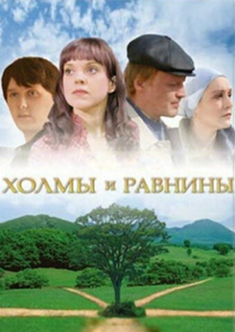 Холмы и равнины трейлер (2008)