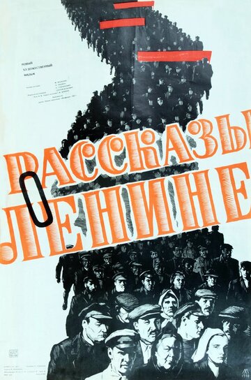 Рассказы о Ленине трейлер (1958)