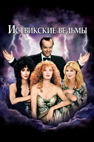 Иствикские ведьмы трейлер (1987)
