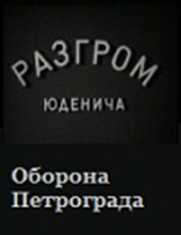 Разгром Юденича трейлер (1940)