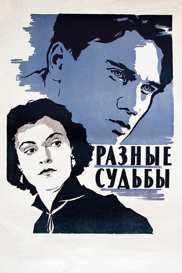 Разные судьбы трейлер (1956)