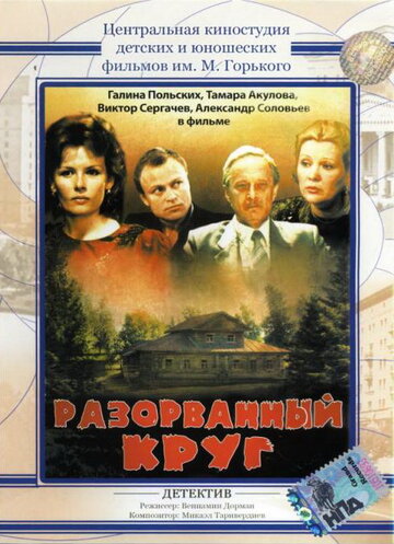 Разорванный круг трейлер (1987)