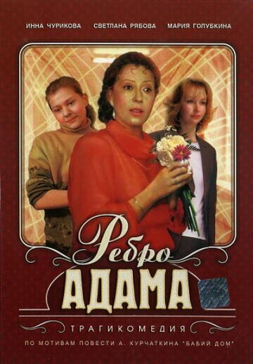 Ребро Адама трейлер (1990)