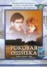 Роковая ошибка трейлер (1988)