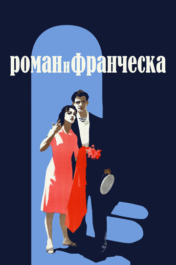 Роман и Франческа трейлер (1960)