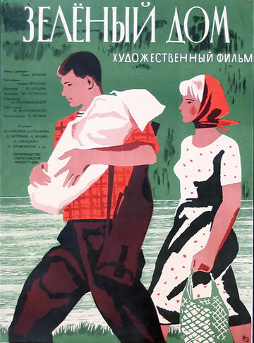 Зеленый дом трейлер (1964)