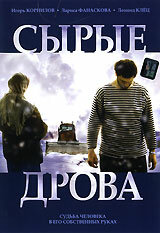 Сырые дрова трейлер (2007)