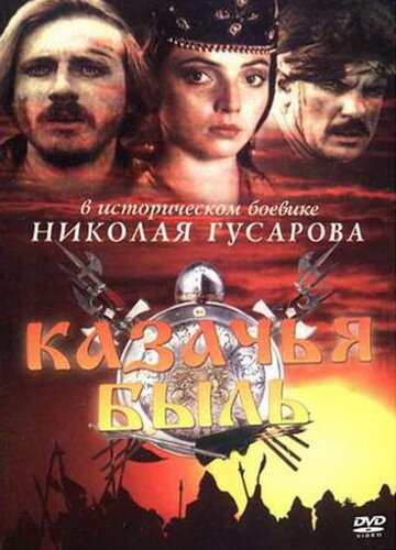 Казачья быль трейлер (1999)