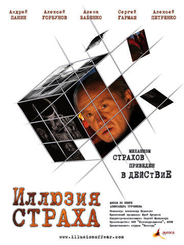 Иллюзия страха трейлер (2008)