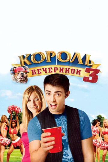 Король вечеринок 3 трейлер (2009)