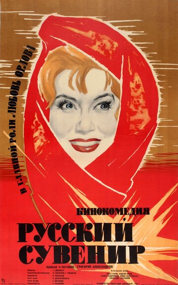 Русский сувенир трейлер (1960)