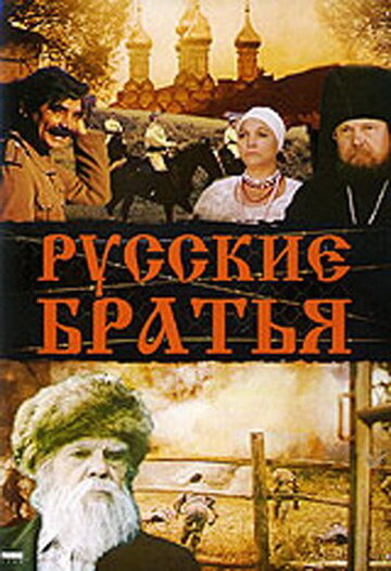 Русские братья трейлер (1991)