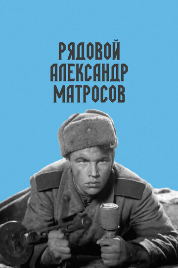 Рядовой Александр Матросов трейлер (1947)