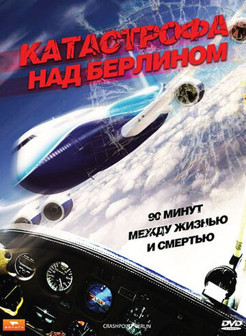 Катастрофа над Берлином трейлер (2009)