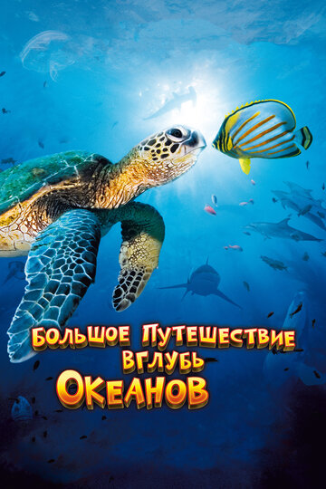 Большое путешествие вглубь океанов 3D трейлер (2009)