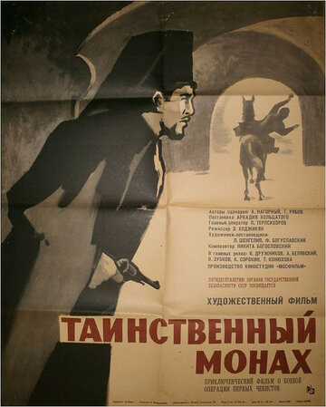 Таинственный монах трейлер (1967)