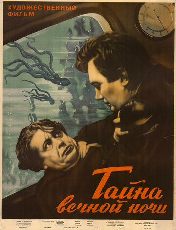 Тайна вечной ночи трейлер (1955)