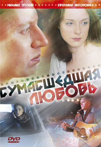 Сумасшедшая любовь трейлер (2008)