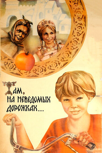 Там, на неведомых дорожках... трейлер (1982)