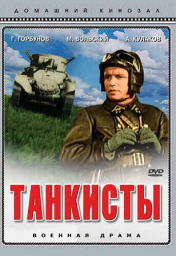 Танкисты трейлер (1939)