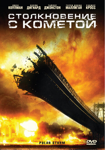 Столкновение с кометой трейлер (2009)