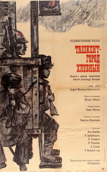 Ташкент – город хлебный трейлер (1967)