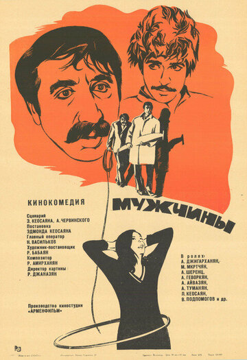 Мужчины трейлер (1972)