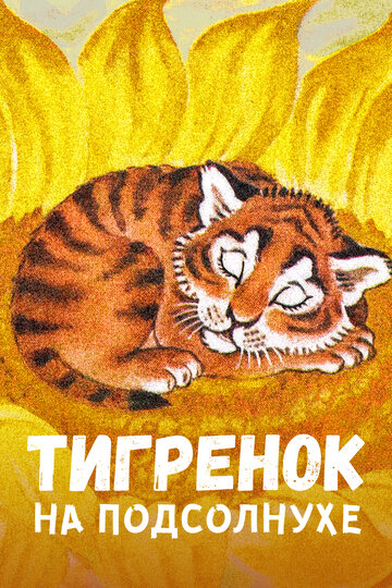 Тигренок на подсолнухе трейлер (1981)