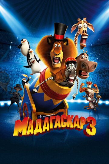 Мадагаскар 3 трейлер (2012)
