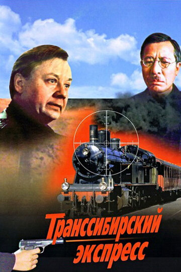 Транссибирский экспресс трейлер (1977)