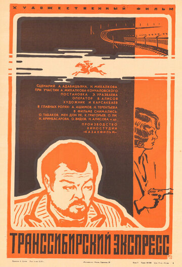 Транссибирский экспресс трейлер (1977)