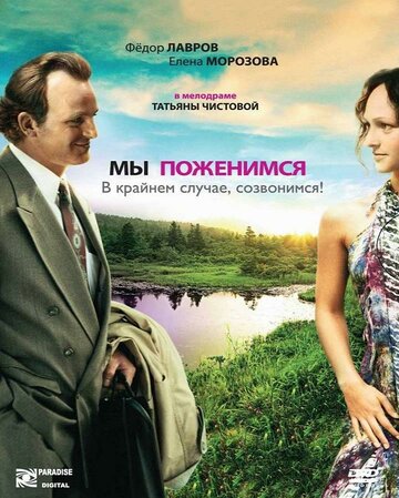 Мы поженимся, в крайнем случае, созвонимся! трейлер (2008)