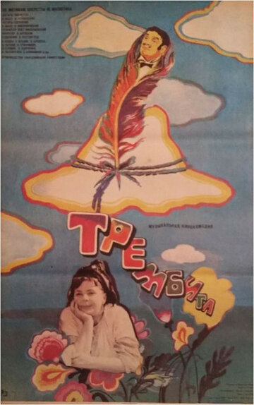 Трембита трейлер (1968)