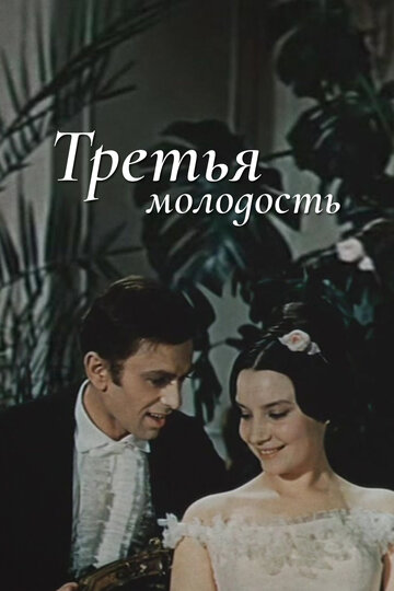 Третья молодость трейлер (1965)