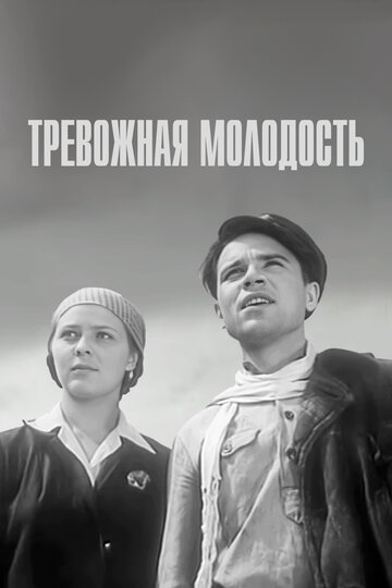 Тревожная молодость трейлер (1954)
