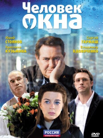 Человек у окна трейлер (2009)