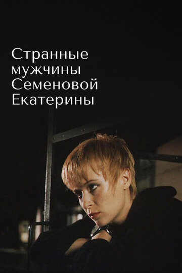 Странные мужчины Семеновой Екатерины трейлер (1992)