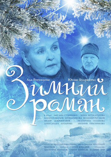 Зимний роман трейлер (2004)