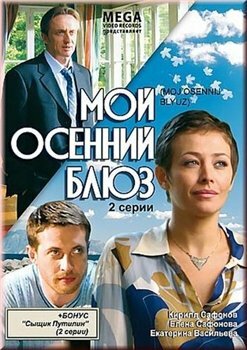 Мой осенний блюз трейлер (2008)