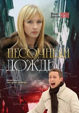 Песочный дождь трейлер (2008)