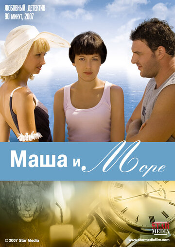 Маша и море трейлер (2008)