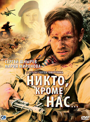 Никто, кроме нас… трейлер (2008)