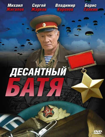 Десантный Батя (2010)