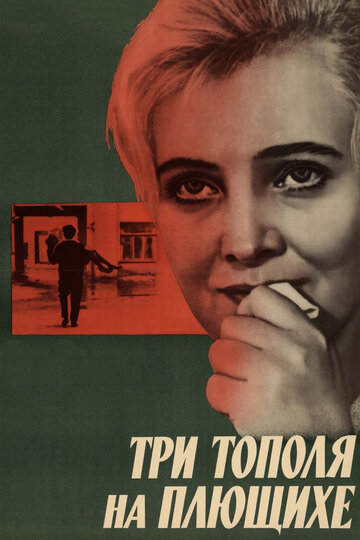 Три тополя на Плющихе трейлер (1968)