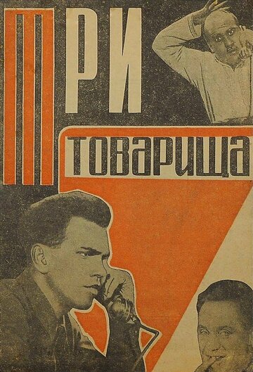 Три товарища трейлер (1935)