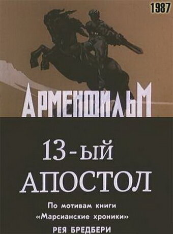 Тринадцатый апостол трейлер (1988)