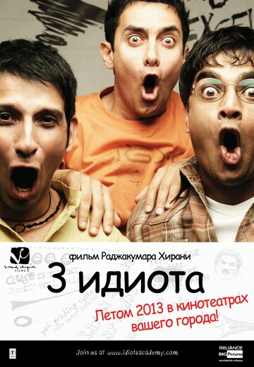 Три идиота трейлер (2009)