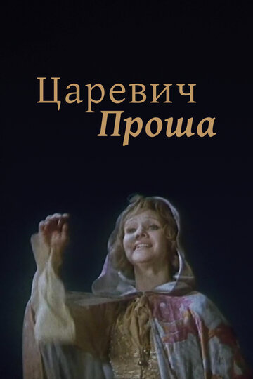 Царевич Проша трейлер (1974)
