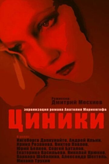 Циники трейлер (1992)